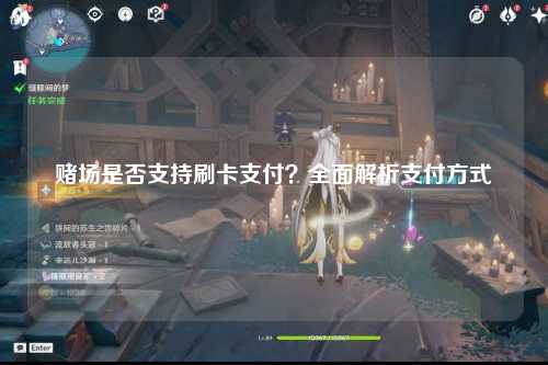 赌场是否支持刷卡支付？全面解析支付方式