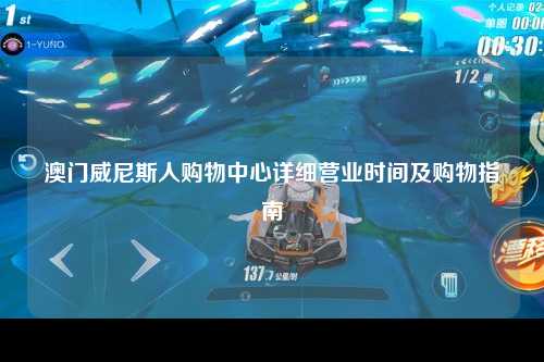 澳门威尼斯人购物中心详细营业时间及购物指南