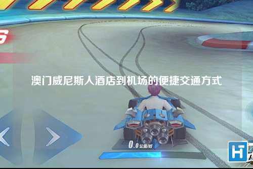 澳门威尼斯人酒店到机场的便捷交通方式