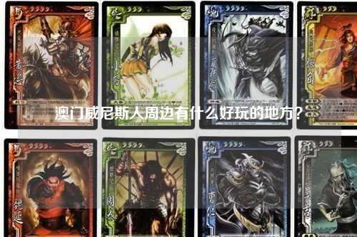 澳门威尼斯人周边有什么好玩的地方？