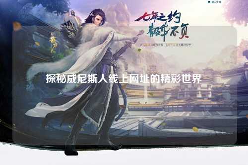 探秘威尼斯人线上网址的精彩世界