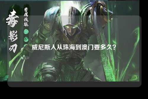 威尼斯人从珠海到澳门要多久？