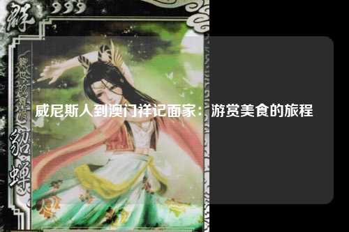 威尼斯人到澳门祥记面家：游赏美食的旅程