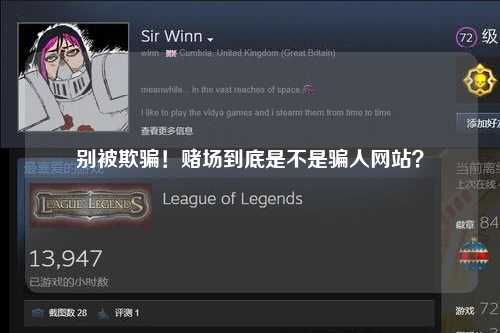 别被欺骗！赌场到底是不是骗人网站？