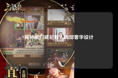 探秘澳门威尼斯人内部奢华设计