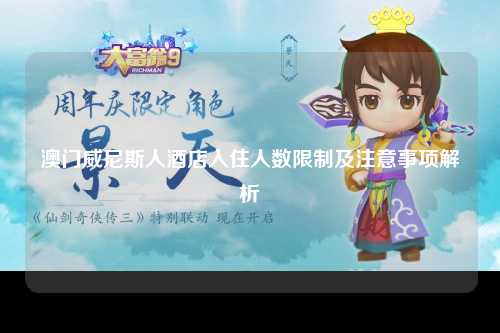 澳门威尼斯人酒店入住人数限制及注意事项解析