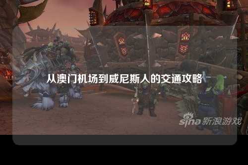 从澳门机场到威尼斯人的交通攻略