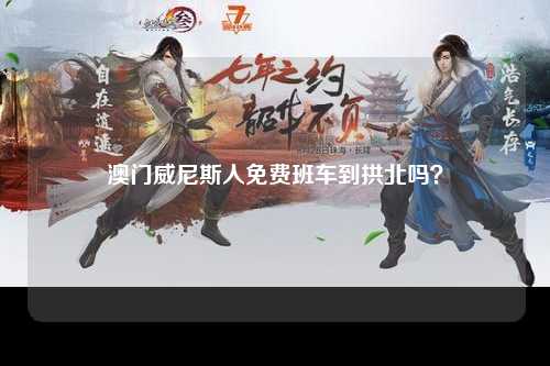澳门威尼斯人免费班车到拱北吗？