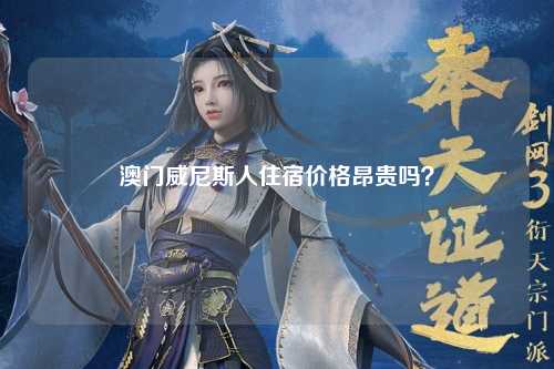 澳门威尼斯人住宿价格昂贵吗？