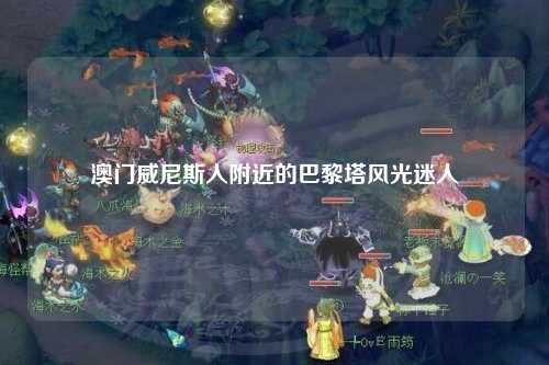 澳门威尼斯人附近的巴黎塔风光迷人
