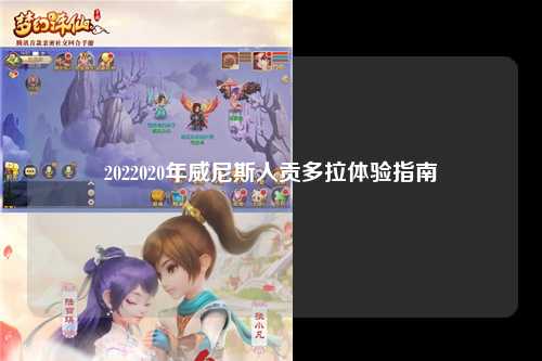 2022020年威尼斯人贡多拉体验指南