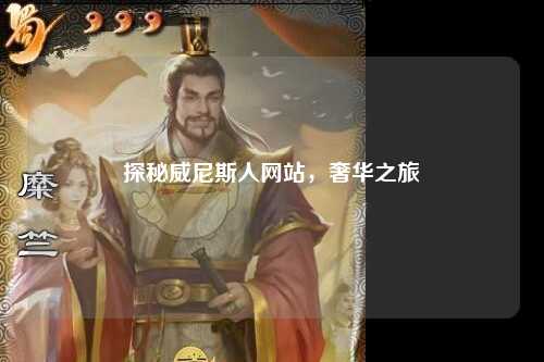 探秘威尼斯人网站，奢华之旅