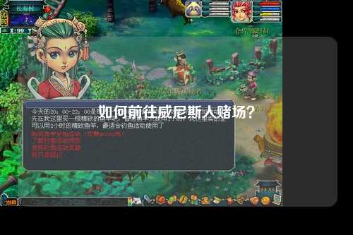 如何前往威尼斯人赌场？