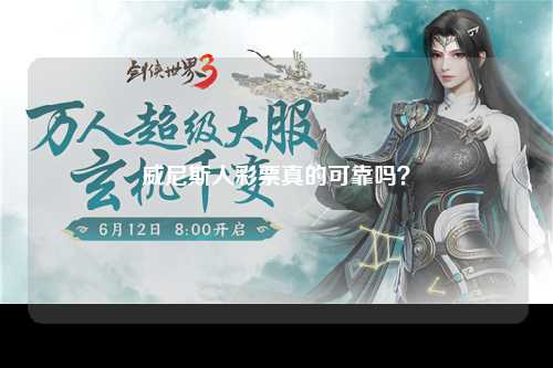 威尼斯人彩票真的可靠吗？