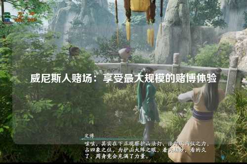 威尼斯人赌场：享受最大规模的赌博体验