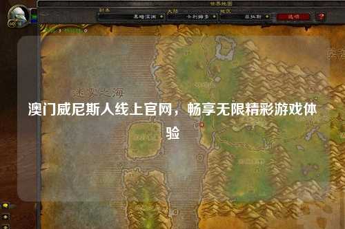 澳门威尼斯人线上官网，畅享无限精彩游戏体验