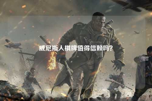 威尼斯人棋牌值得信赖吗？