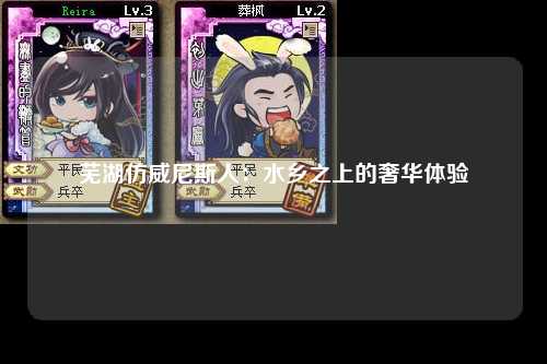 芜湖仿威尼斯人：水乡之上的奢华体验