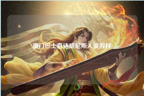 澳门巴士直达威尼斯人度假村
