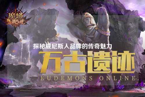 探秘威尼斯人品牌的传奇魅力