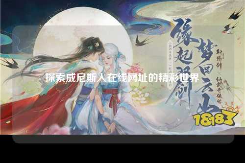 探索威尼斯人在线网址的精彩世界