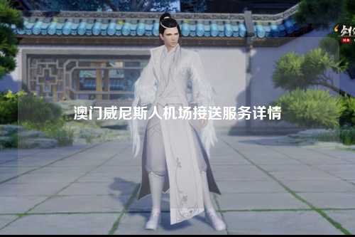 澳门威尼斯人机场接送服务详情
