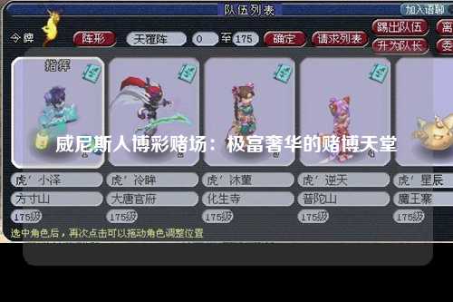 威尼斯人博彩赌场：极富奢华的赌博天堂