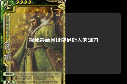 探秘最新网址威尼斯人的魅力