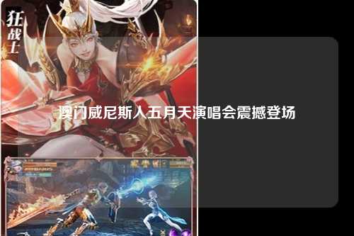 澳门威尼斯人五月天演唱会震撼登场