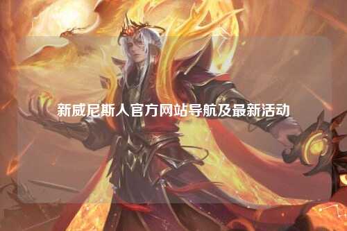新威尼斯人官方网站导航及最新活动