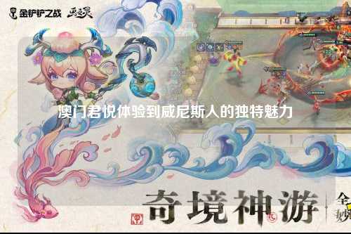 澳门君悦体验到威尼斯人的独特魅力