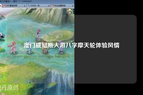 澳门威尼斯人游八字摩天轮体验风情