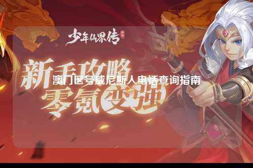 澳门区号威尼斯人电话查询指南