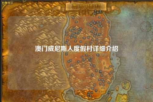 澳门威尼斯人度假村详细介绍