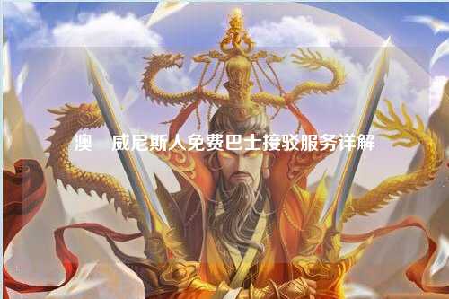 澳門威尼斯人免费巴士接驳服务详解