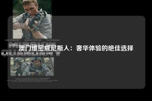 澳门维密威尼斯人：奢华体验的绝佳选择