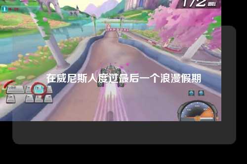 在威尼斯人度过最后一个浪漫假期