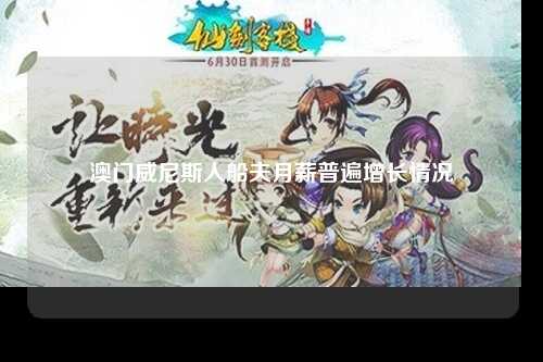 澳门威尼斯人船夫月薪普遍增长情况