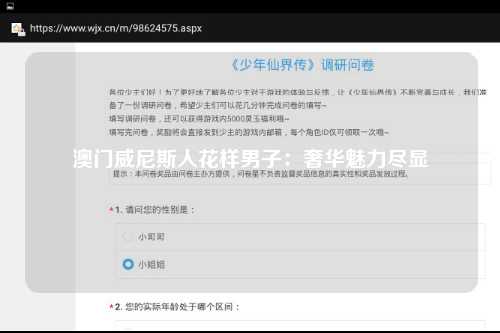 澳门威尼斯人花样男子：奢华魅力尽显