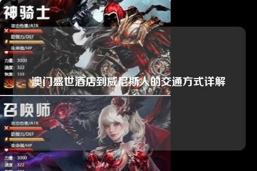 澳门盛世酒店到威尼斯人的交通方式详解