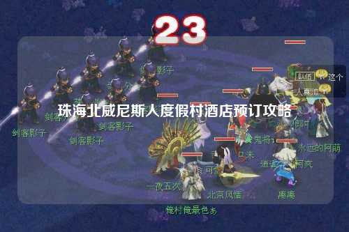 珠海北威尼斯人度假村酒店预订攻略