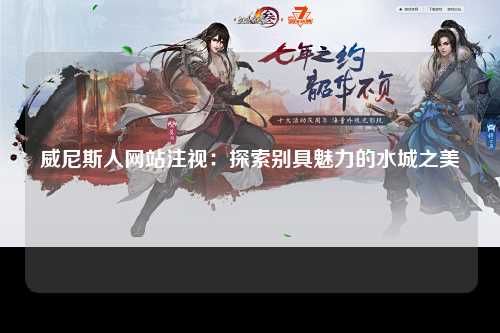 威尼斯人网站注视：探索别具魅力的水城之美