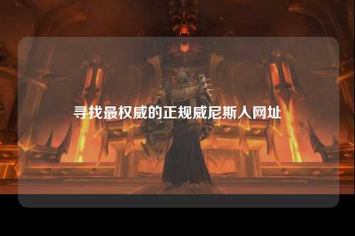 寻找最权威的正规威尼斯人网址