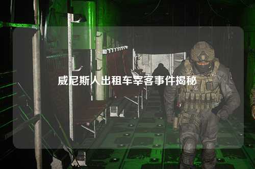 威尼斯人出租车宰客事件揭秘