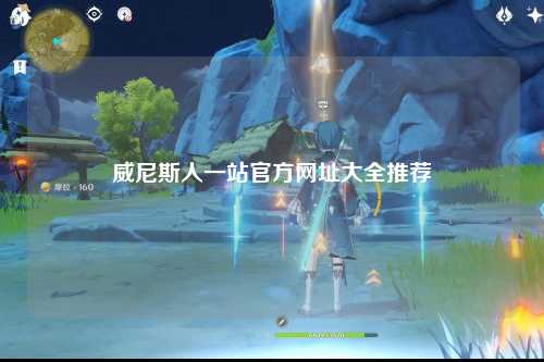 威尼斯人一站官方网址大全推荐