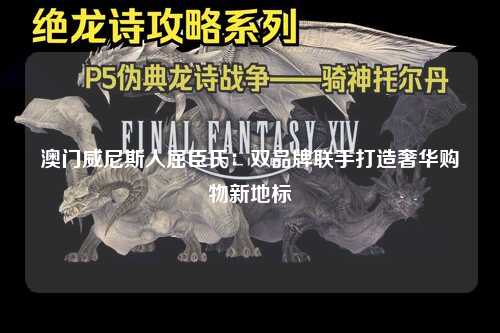 澳门威尼斯人屈臣氏：双品牌联手打造奢华购物新地标