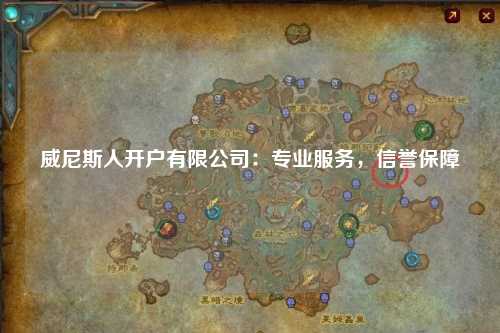 威尼斯人开户有限公司：专业服务，信誉保障