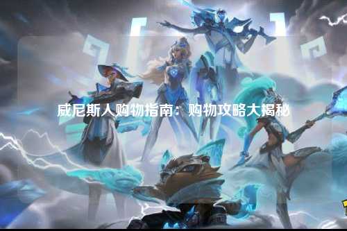 威尼斯人购物指南：购物攻略大揭秘
