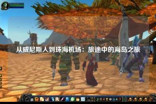 从威尼斯人到珠海机场：旅途中的海岛之旅