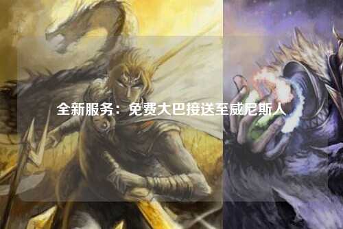 全新服务：免费大巴接送至威尼斯人